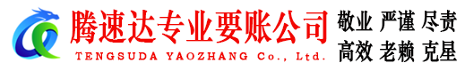 绩溪腾速达收债公司